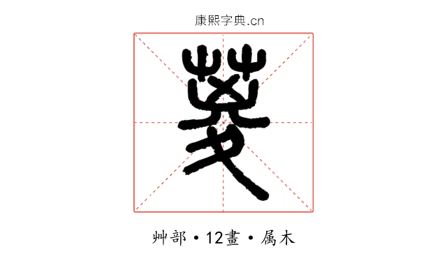 葼