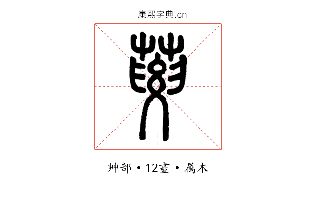 葽