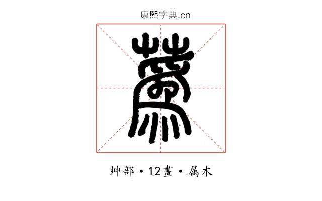 蒍