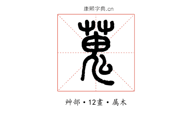 蒐