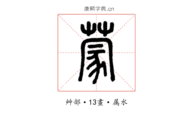 蒙
