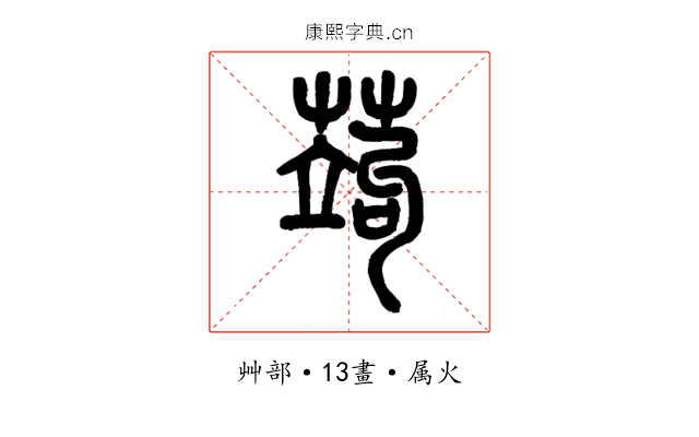 蒟