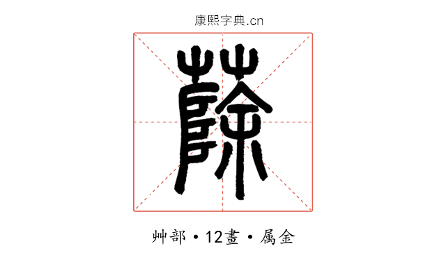 蒢
