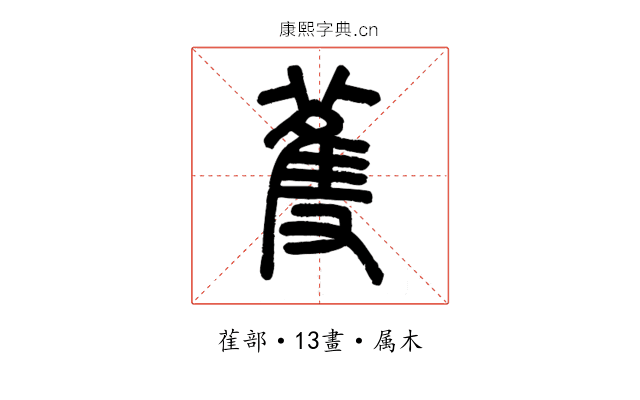 蒦