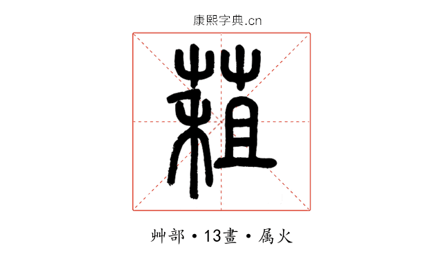 蒩