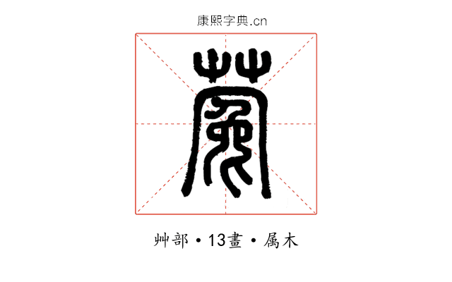 蒬