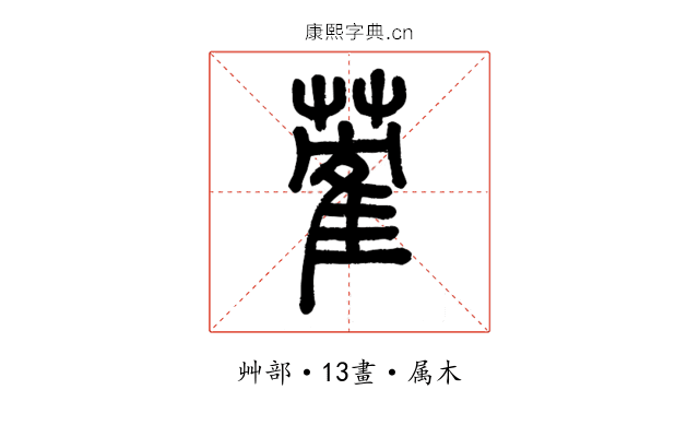 蒮