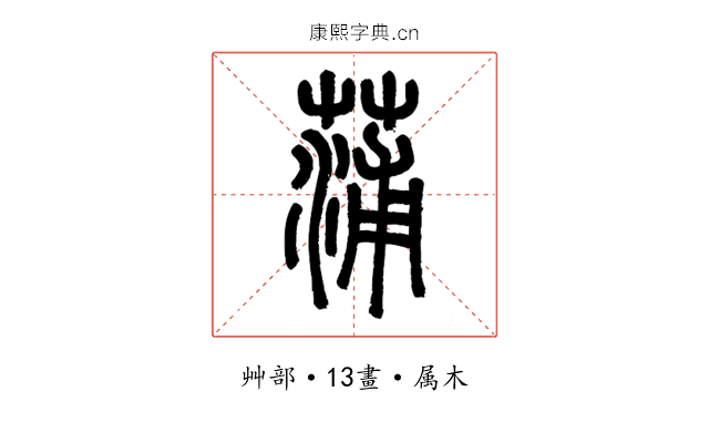 蒲