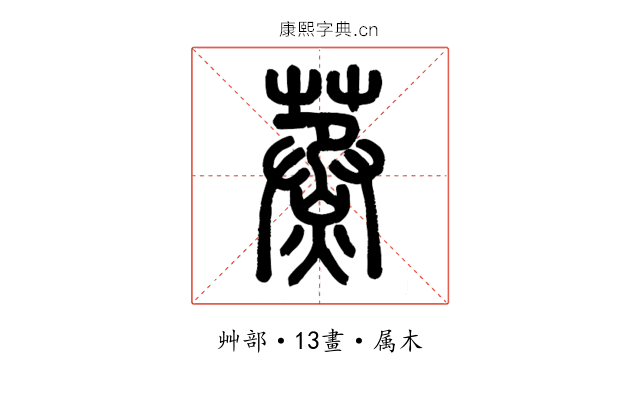 蒸