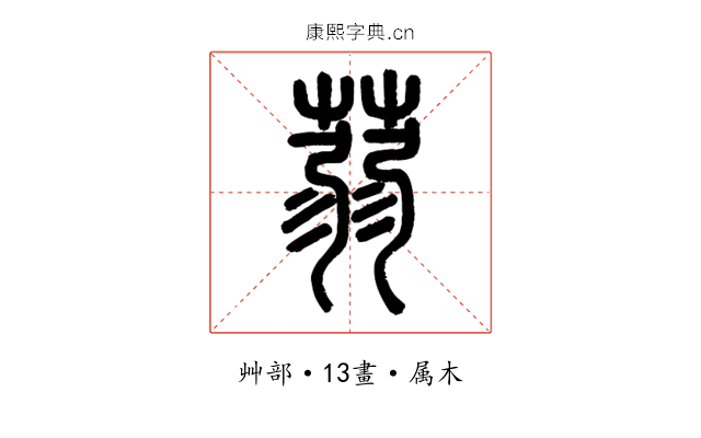 蒻