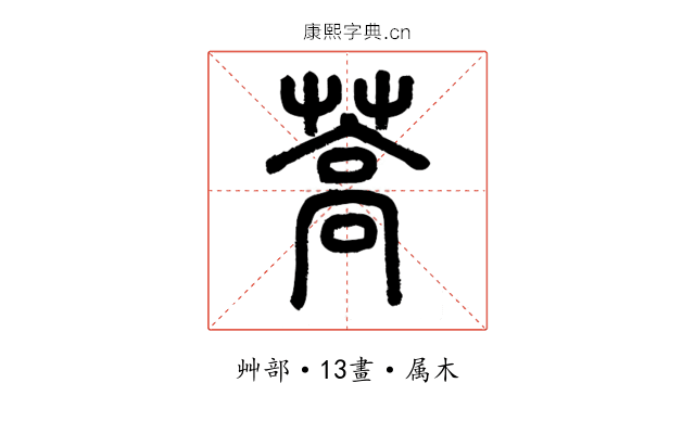 蒿