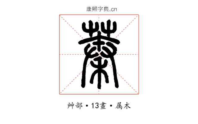 蓁