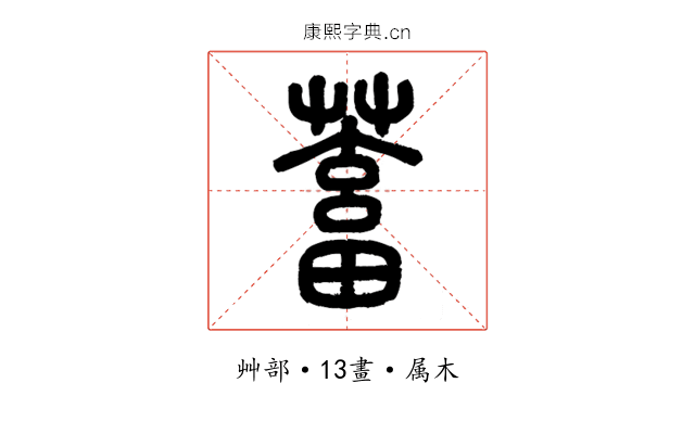 蓄