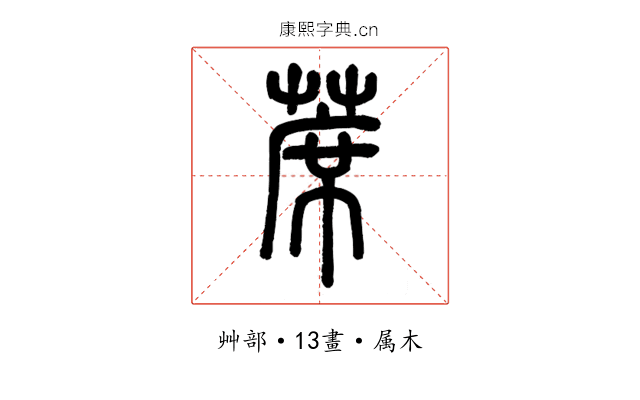 蓆