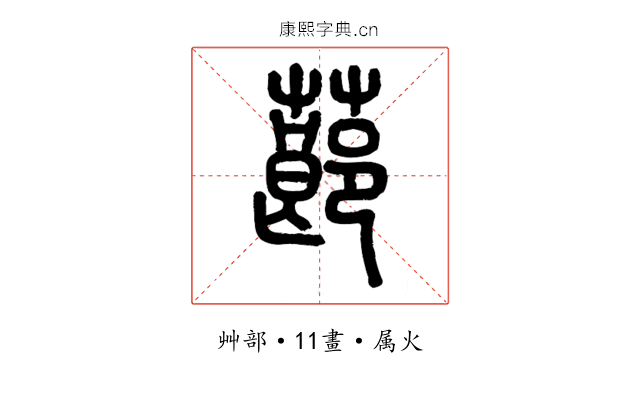 蓈