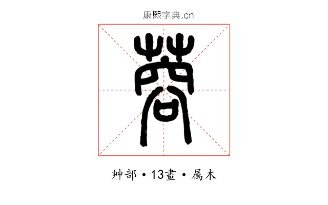 蓉