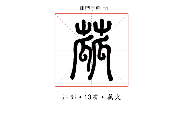 蓏