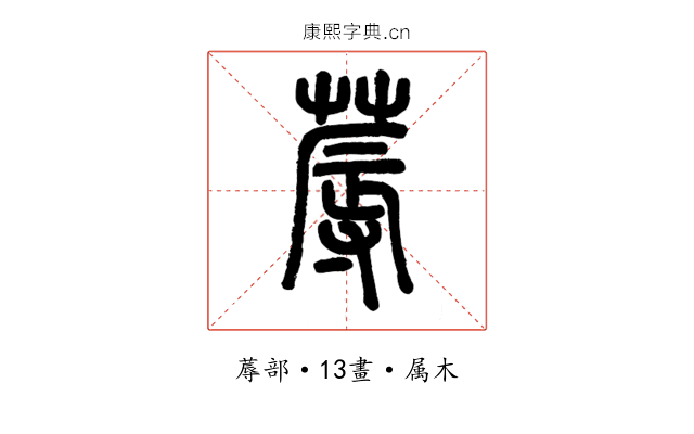蓐