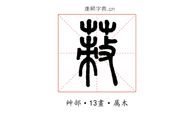 蓛