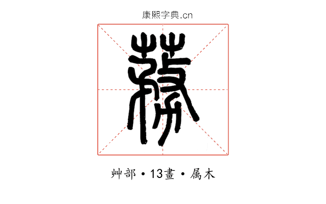 蓩