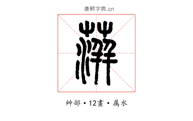 蓱