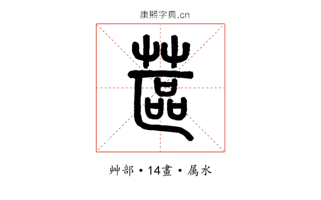 蓲