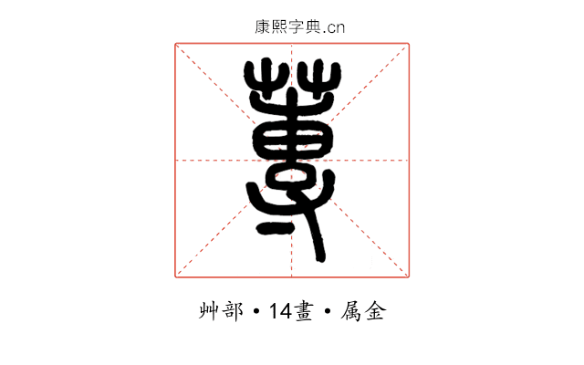蓴