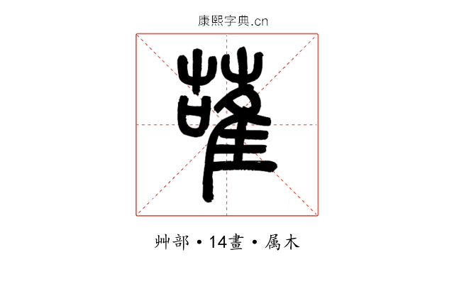 蓶