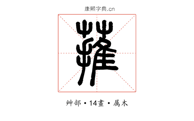 蓷