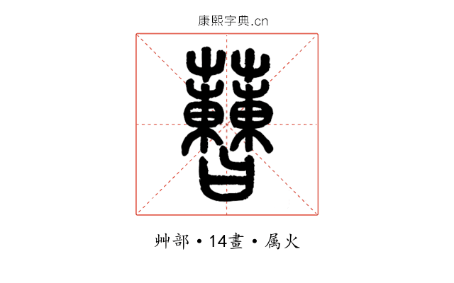 蓸