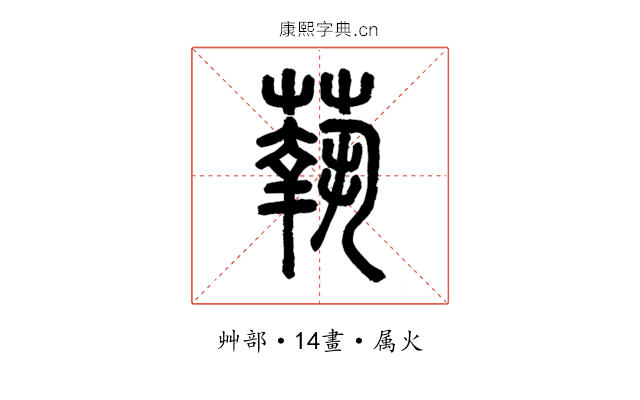 蓻