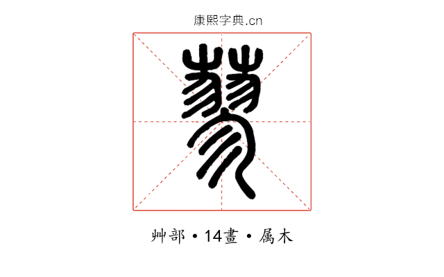 蓼