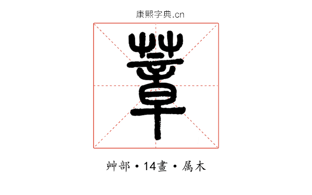 蔁