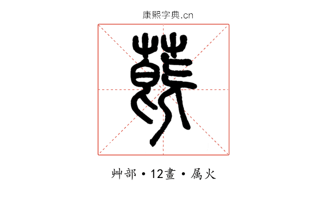 蔇