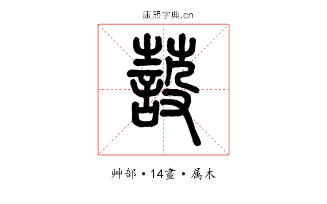 蔎