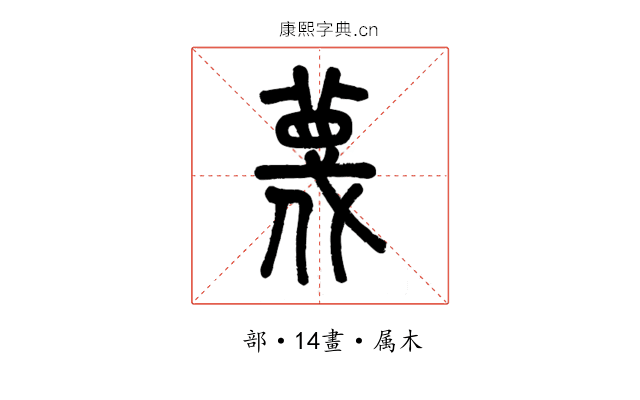蔑