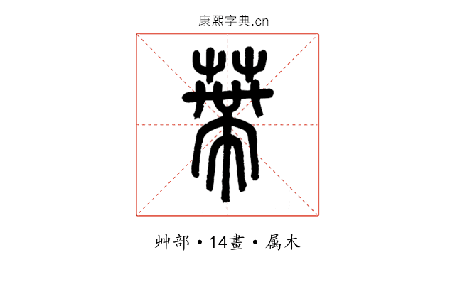 蔕