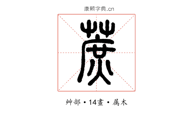蔗