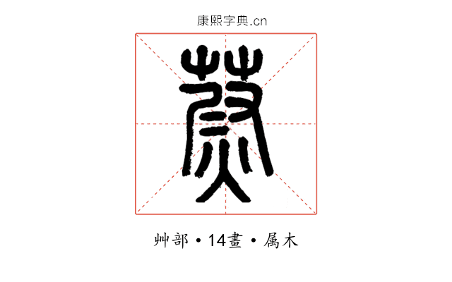 蔚