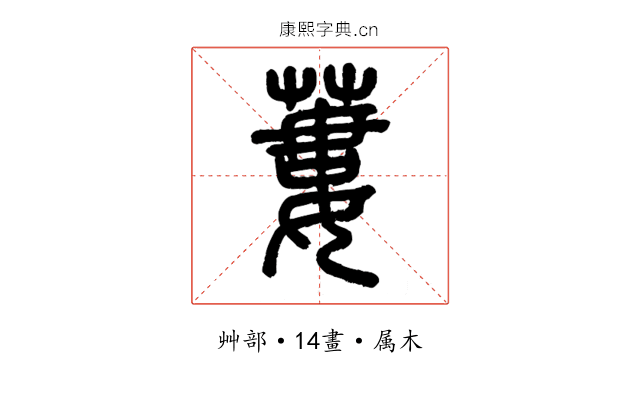 蔞