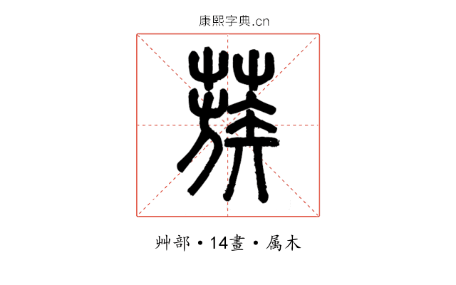 蔟