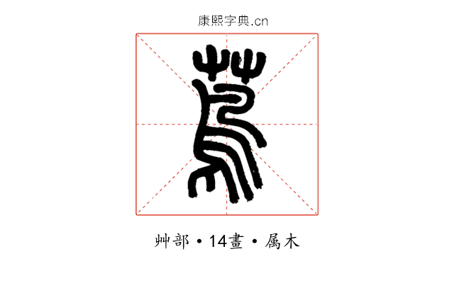 蔦