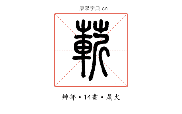 蔪