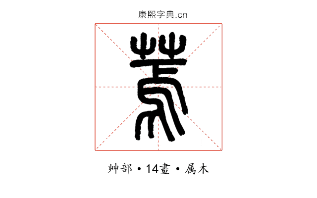 蔫