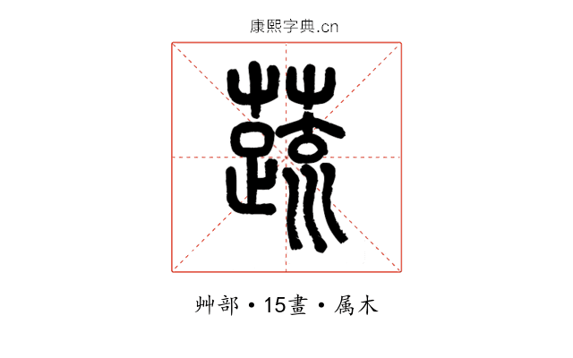 蔬