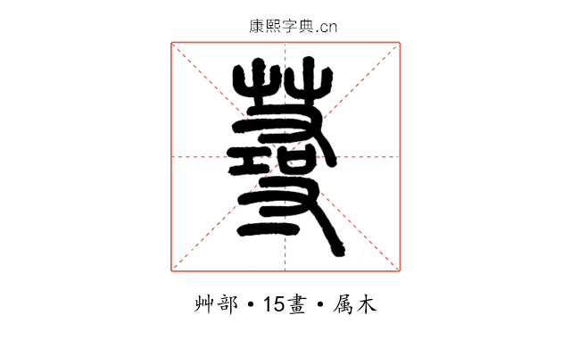 蕁