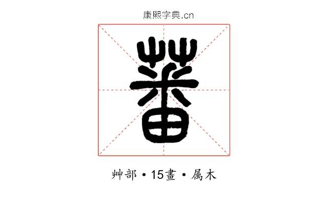 蕃