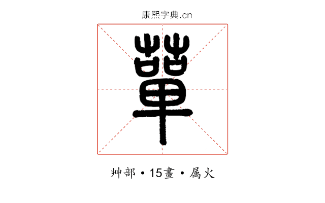 蕇