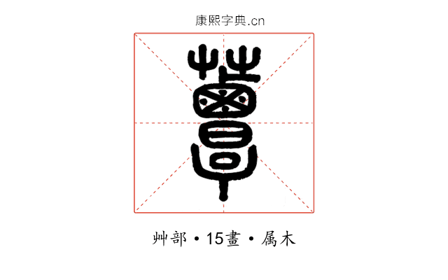 蕈