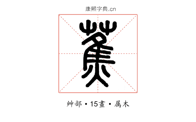 蕉